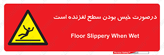 Slippery , slip , wet , لغزندگی , سرخوردن , زمین , لیز , خطر , 