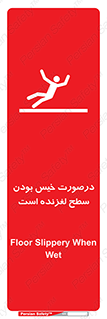 تابلوی ایمنی درصورت خیس بودن سطح لغزنده است – طرح 10210