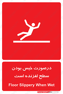 Slippery , slip , wet , لغزندگی , سرخوردن , زمین , لیز , خطر , 