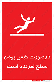 Slippery , slip , wet , لغزندگی , سرخوردن , زمین , لیز , خطر , 