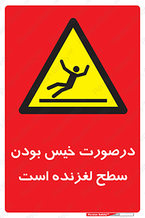 Slippery , slip , wet , لغزندگی , سرخوردن , زمین , لیز , خطر , 