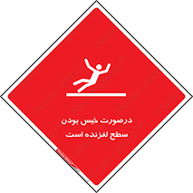 Slippery , slip , wet , لغزندگی , سرخوردن , زمین , لیز , خطر , 
