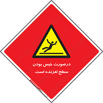 Slippery , slip , wet , لغزندگی , سرخوردن , زمین , لیز , خطر , 