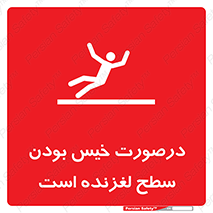 تابلوی ایمنی درصورت خیس بودن سطح لغزنده است – طرح 10210