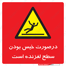 Slippery , slip , wet , لغزندگی , سرخوردن , زمین , لیز , خطر , 