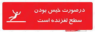 Slippery , slip , wet , لغزندگی , سرخوردن , زمین , لیز , خطر , 