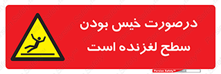 Slippery , slip , wet , لغزندگی , سرخوردن , زمین , لیز , خطر , 