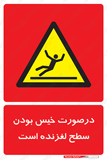 Slippery , slip , wet , لغزندگی , سرخوردن , زمین , لیز , خطر , 