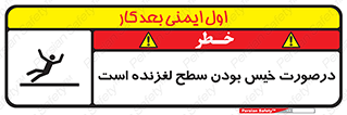 تابلوی ایمنی درصورت خیس بودن سطح لغزنده است – طرح 10210