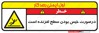 Slippery , slip , wet , لغزندگی , سرخوردن , زمین , لیز , خطر , 