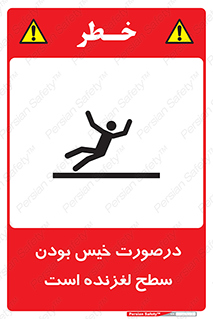 Slippery , slip , wet , لغزندگی , سرخوردن , زمین , لیز , خطر , 