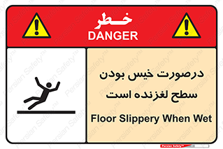 تابلوی ایمنی درصورت خیس بودن سطح لغزنده است – طرح 10210