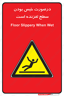 Slippery , slip , wet , لغزندگی , سرخوردن , زمین , لیز , خطر , 