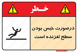 Slippery , slip , wet , لغزندگی , سرخوردن , زمین , لیز , خطر , 