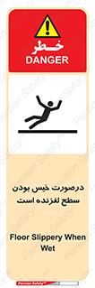 تابلوی ایمنی درصورت خیس بودن سطح لغزنده است – طرح 10210
