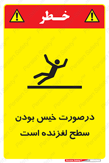 Slippery , slip , wet , لغزندگی , سرخوردن , زمین , لیز , خطر , 