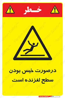 Slippery , slip , wet , لغزندگی , سرخوردن , زمین , لیز , خطر , 