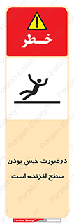 Slippery , slip , wet , لغزندگی , سرخوردن , زمین , لیز , خطر , 