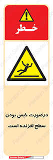 Slippery , slip , wet , لغزندگی , سرخوردن , زمین , لیز , خطر , 
