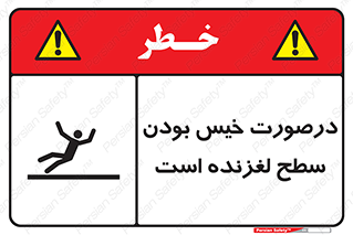 Slippery , slip , wet , لغزندگی , سرخوردن , زمین , لیز , خطر , 