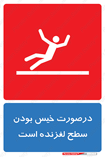 تابلوی ایمنی درصورت خیس بودن سطح لغزنده است – طرح 10210