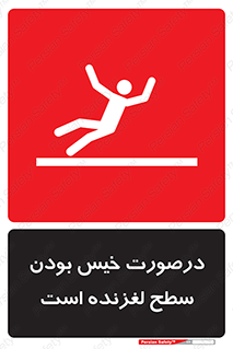 Slippery , slip , wet , لغزندگی , سرخوردن , زمین , لیز , خطر , 