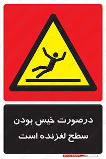 Slippery , slip , wet , لغزندگی , سرخوردن , زمین , لیز , خطر , 