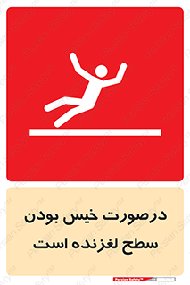 Slippery , slip , wet , لغزندگی , سرخوردن , زمین , لیز , خطر , 