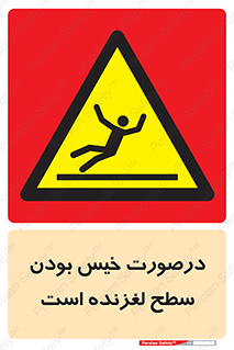 Slippery , slip , wet , لغزندگی , سرخوردن , زمین , لیز , خطر , 