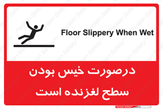 Slippery , slip , wet , لغزندگی , سرخوردن , زمین , لیز , خطر , 