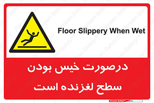 Slippery , slip , wet , لغزندگی , سرخوردن , زمین , لیز , خطر , 