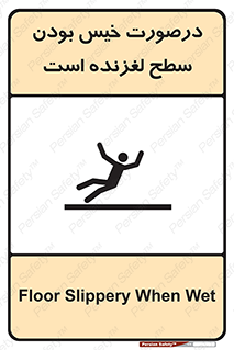 Slippery , slip , wet , لغزندگی , سرخوردن , زمین , لیز , خطر , 