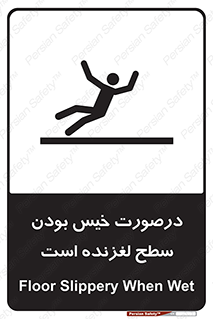 Slippery , slip , wet , لغزندگی , سرخوردن , زمین , لیز , خطر , 