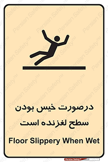 Slippery , slip , wet , لغزندگی , سرخوردن , زمین , لیز , خطر , 