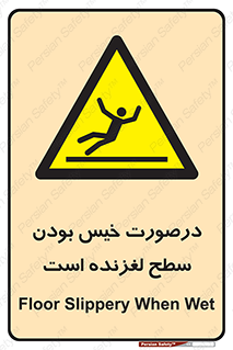 Slippery , slip , wet , لغزندگی , سرخوردن , زمین , لیز , خطر , 