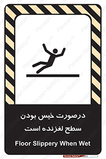 تابلوی ایمنی درصورت خیس بودن سطح لغزنده است – طرح 10210