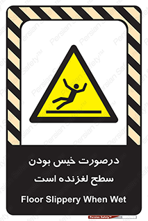 Slippery , slip , wet , لغزندگی , سرخوردن , زمین , لیز , خطر , 