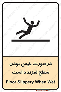 تابلوی ایمنی درصورت خیس بودن سطح لغزنده است – طرح 10210