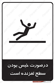 Slippery , slip , wet , لغزندگی , سرخوردن , زمین , لیز , خطر , 