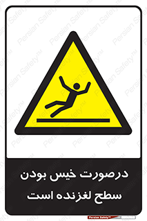 Slippery , slip , wet , لغزندگی , سرخوردن , زمین , لیز , خطر , 
