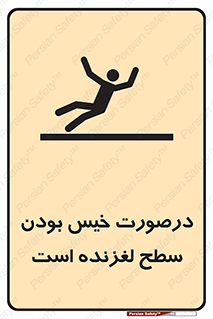تابلوی ایمنی درصورت خیس بودن سطح لغزنده است – طرح 10210