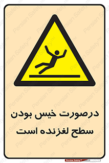 Slippery , slip , wet , لغزندگی , سرخوردن , زمین , لیز , خطر , 
