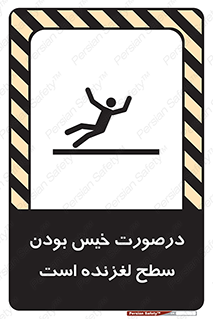 Slippery , slip , wet , لغزندگی , سرخوردن , زمین , لیز , خطر , 