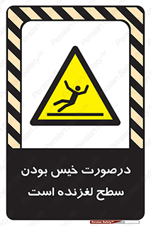 Slippery , slip , wet , لغزندگی , سرخوردن , زمین , لیز , خطر , 