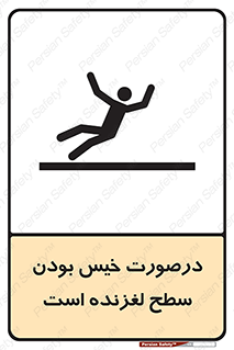 Slippery , slip , wet , لغزندگی , سرخوردن , زمین , لیز , خطر , 