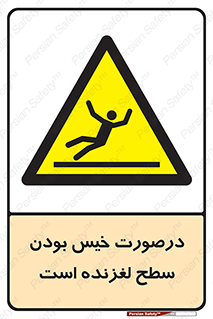 Slippery , slip , wet , لغزندگی , سرخوردن , زمین , لیز , خطر , 