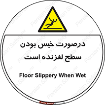 Slippery , slip , wet , لغزندگی , سرخوردن , زمین , لیز , خطر , 
