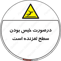 Slippery , slip , wet , لغزندگی , سرخوردن , زمین , لیز , خطر , 