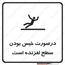 تابلوی ایمنی درصورت خیس بودن سطح لغزنده است – طرح 10210