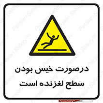 Slippery , slip , wet , لغزندگی , سرخوردن , زمین , لیز , خطر , 